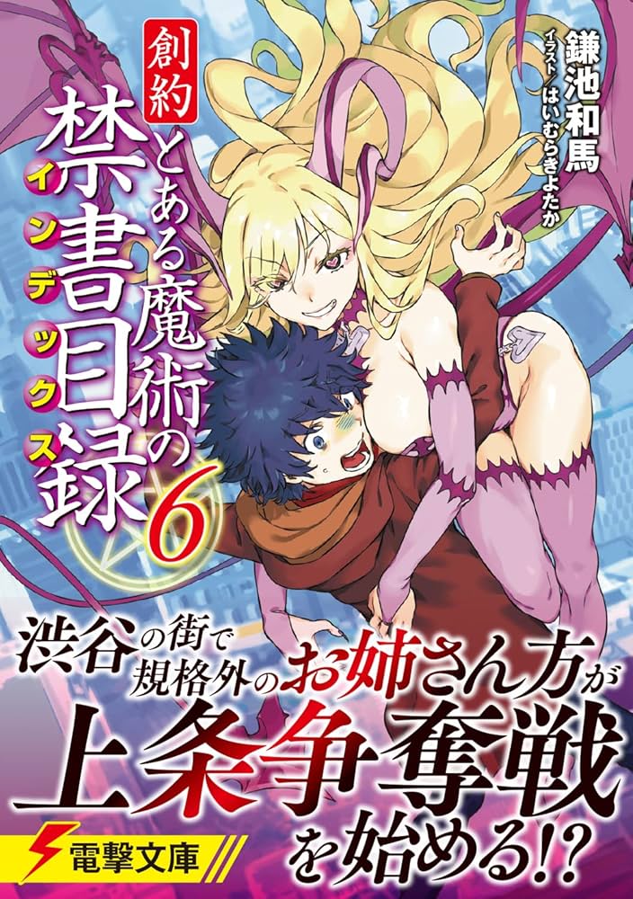 Amazon.co.jp: 創約 とある魔術の禁書目録(6) (電撃文庫) : 鎌池